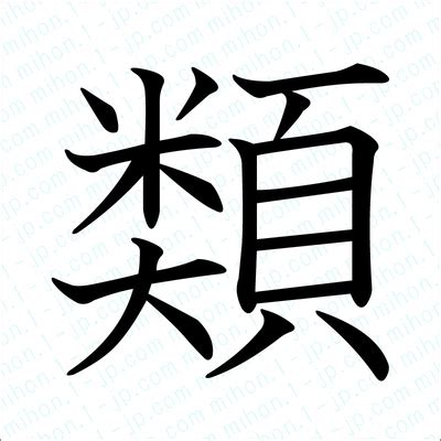 類 漢字|類 